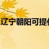 遼寧朝陽可提供奧克斯空調維修服務地址在哪