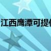 江西鷹潭可提供奧克斯空調維修服務地址在哪