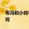 布馮和小將布馮是什么關系 為什么布馮是小將 