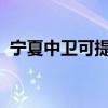 寧夏中衛可提供大金空調維修服務地址在哪