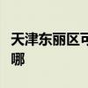 天津東麗區可提供奧克斯空調維修服務地址在哪