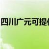 四川廣元可提供奧克斯空調維修服務地址在哪