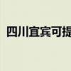 四川宜賓可提供大金空調維修服務地址在哪
