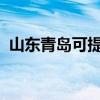 山東青島可提供大金空調維修服務地址在哪