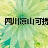 四川涼山可提供大金空調維修服務地址在哪