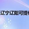 遼寧遼陽可提供奧克斯空調維修服務地址在哪
