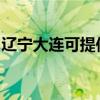 遼寧大連可提供奧克斯空調維修服務地址在哪