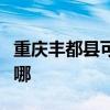 重慶豐都縣可提供奧克斯空調維修服務地址在哪