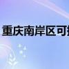 重慶南岸區可提供TCL空調維修服務地址在哪