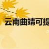 云南曲靖可提供大金空調維修服務地址在哪