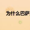 為什么巴薩支持梅西 為什么巴薩要梅西 