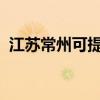 江蘇常州可提供大金空調維修服務地址在哪