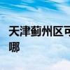 天津薊州區可提供奧克斯空調維修服務地址在哪