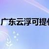 廣東云浮可提供奧克斯空調維修服務地址在哪