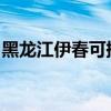 黑龍江伊春可提供大金空調維修服務地址在哪