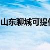 山東聊城可提供奧克斯空調維修服務地址在哪