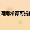 湖南常德可提供奧克斯空調維修服務地址在哪