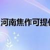 河南焦作可提供奧克斯空調維修服務地址在哪