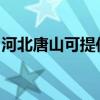 河北唐山可提供奧克斯空調維修服務地址在哪