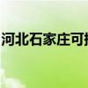 河北石家莊可提供大金空調維修服務地址在哪
