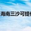 海南三沙可提供奧克斯空調維修服務地址在哪