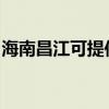 海南昌江可提供奧克斯空調維修服務地址在哪