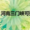 河南三門峽可提供TCL空調維修服務地址在哪