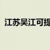 江蘇吳江可提供大金空調維修服務地址在哪