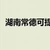 湖南常德可提供TCL空調維修服務地址在哪