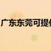 廣東東莞可提供奧克斯空調維修服務地址在哪