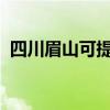 四川眉山可提供大金空調維修服務地址在哪