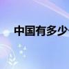 中國有多少個李學鵬 為什么不用李學鵬 