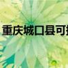 重慶城口縣可提供TCL空調維修服務地址在哪
