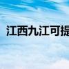 江西九江可提供大金空調維修服務地址在哪