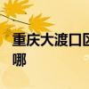 重慶大渡口區可提供TCL空調維修服務地址在哪