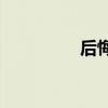 后悔來不及是什么意思？