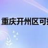 重慶開州區可提供TCL空調維修服務地址在哪
