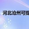 河北滄州可提供大金空調維修服務地址在哪