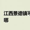 江西景德鎮可提供奧克斯空調維修服務地址在哪