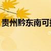 貴州黔東南可提供TCL空調維修服務地址在哪