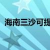 海南三沙可提供大金空調維修服務地址在哪