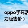 oppo手環活力版值得購買嗎（OPPO手環活力版售價）
