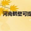 河南鶴壁可提供大金空調維修服務地址在哪
