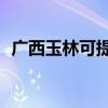 廣西玉林可提供TCL空調維修服務地址在哪