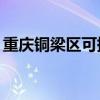 重慶銅梁區可提供TCL空調維修服務地址在哪