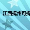 江西撫州可提供大金空調維修服務地址在哪
