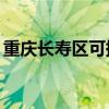 重慶長壽區可提供TCL空調維修服務地址在哪