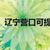 遼寧營口可提供大金空調維修服務地址在哪