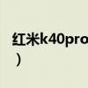 紅米k40pro怎么otg（紅米K40s支持OTG嗎）