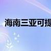 海南三亞可提供大金空調維修服務地址在哪